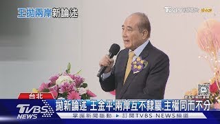 拋新論述 王金平：兩岸互不隸屬 主權同而不分｜TVBS新聞