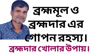 ব্রহ্মমূল ও ব্রহ্মদার কি। ব্রহ্মদার খোলার উপায় কি। ব্রহ্মমূলে কোন শক্তি আছে।JOY SONATON