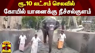 ரூ.10 லட்சம் செலவில் - கோயில் யானைக்கு  நீச்சல்குளம்