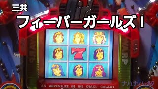 三共　フィーバーガールズ I　レトロパチンコ