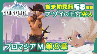 【FF11初見】(58)フ・ゾイの王宮に突入ー！プロマシアミッション第八章