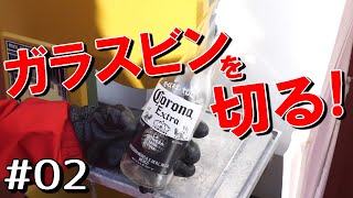 【空きビンを切る！】コロナの瓶をカット＃02