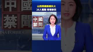 山西煤礦蹊蹺失火 26人罹難 現場慘烈｜ #中國禁聞