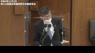 【松本ひさし】令和４年１１月２日 衆議院厚生労働委員会質問