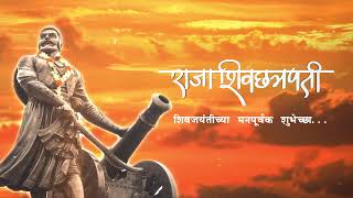 छत्रपती शिवाजी महाराज गर्जना.शिवजयंतीच्या शुभेच्छा.Chhatrapati Shivaji Maharaj Jayanti.Shiv Garjana