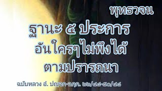 ฐานะ ๕ ประการ อันใครๆไม่พึงได้ตามปรารถนา คำสอนพระตถาคต