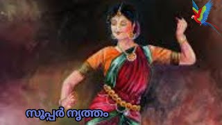 സൂപ്പർ നൃത്തം #dance