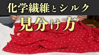 【化学繊維と絹（シルク）の見分け方】ーー着物を裂いて織る「裂き織り」技法でリメイクしたハンドメイドバッグなどのファッションアイテムを制作する、裂き織り作家naonaoです。ーー