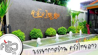 ครัวไทยลาว : บรรยากาศร้านครัวไทยลาว