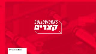 SOLIDWORKS קצרים:  SOLIDWORKS FLOW SIMULATION INTRODUCTION