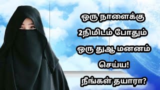 தினம் ஒரு துஆ மனனம் செய்வோம்/daily one rabbana dua memorize 1