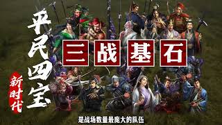 三戰新時代平民四寶，零課玩家必看！【三國志戰略版】