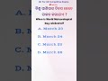 ବିଶ୍ୱ ପାଣିପାଗ ଦିବସ କେବେ ପାଳନ କରାଯାଏ general knowledge julusir osssc odiagk shorts