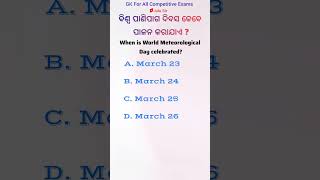 ବିଶ୍ୱ ପାଣିପାଗ ଦିବସ କେବେ ପାଳନ କରାଯାଏ ?|general knowledge #julusir #osssc #odiagk #shorts