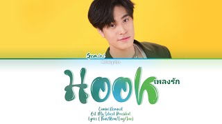 Gemini Norawit - Hook Ost. My School President | Lyrics