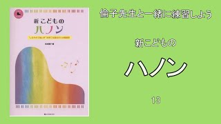 倫子先生と一緒に練習しよう・新こどものハノン13