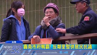 20180130中天新聞　拍桌！　轟南市府鴨霸　反鄰里整併居民抗議