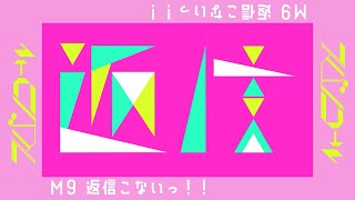 M9 返信こないっ！！【なみぴー1stAlbum スパンコール】