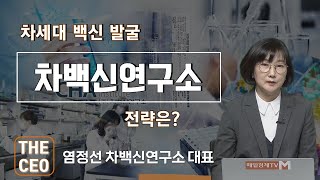 [THE CEO] 차세대 백신 발굴 '차백신연구소' / THE CEO / 매일경제TV