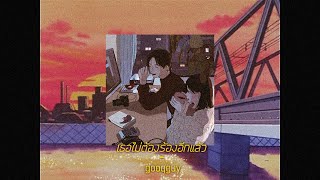 GOODGUYY - เธอไม่ต้องร้องอีกแล้ว [MIXTAPE]