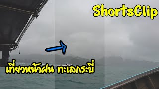 เที่ยวหน้าฝน ทะเลกระบี่ #Shorts, Clip