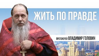 Жить по правде  (актуальная проповедь от 23.12.2017 г.)