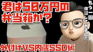 君は50万円の弁当箱なのか？Vol.1「Mac Studioの動画書き出し時間を外付けSSDと内蔵SSDで比較してみた」