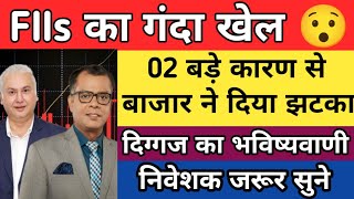 FIIs का गंदा खेल | Nifty banknifty prediction | Share market latest news today | FIIs big update