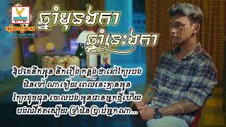 ថុល សុភិទិ - ឆ្នាំមុនឯកា ឆ្នាំនេះឯកា #lyrics