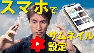 【YouTube】スマホからYouTubeのサムネイルを設定する方法【簡単】