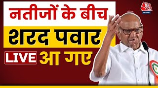 Sharad Pawar LIVE : नतीजों के बीच बोल रहे हैं शरद पवार | Election Result 2024 |BJP Vs INDIA Alliance