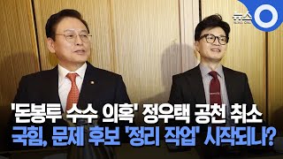 '돈봉투 수수 의혹' 정우택 공천 취소... 국힘, 문제 후보 '정리 작업' 시작되나?