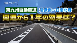 東九州自動車道　宮崎市ー日南市の開通から１年の効果は？（宮崎県日南市）