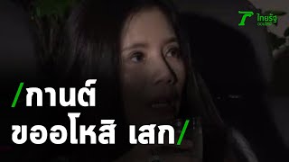 กานต์ ขออโหสิ เสก ก่อนสู้คดีอีฟ-เสี่ยโป้ | 14-07-63 | บันเทิงไทยรัฐ