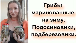 Грибы маринованные на зиму. Подосиновики, подберезовики. Готовлю вместе с мужем