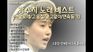 봄에 듣기 편안한 강수지 노래모음 (고음질/옛날노래/korean songs, ballad Singer/韩国歌曲/男高音歌手/韓国の歌/バラード歌手)