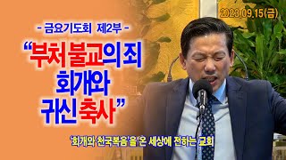 [금요기도회 제2부 순서] 부처와 불교의 죄 회개와 귀신 축사_동탄명성교회 정보배목사