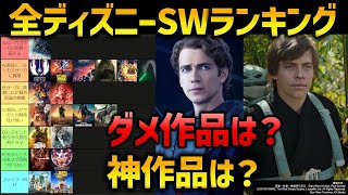 スターウォーズ：ディズニー製全作ランキング！ダメ作品から、神作品までランキング！｜アコライト＆マンダロリアン＆オビワン