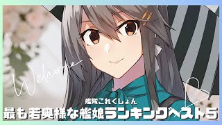 【艦隊これくしょん 何でもランキング】 最も若奥様な艦娘ランキングベスト5