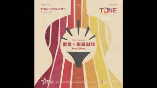 Tone Project Vol 6 열정(Ardor) (Prod. Ethan) | 서울형제(Seoul Bros.) (Audio)