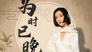 蘇詩丁-為時已晚【高音質動態歌詞】電視劇《長相守》情感主題曲