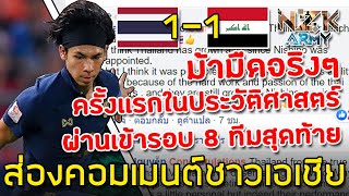ส่องคอมเมนต์ชาวเอเชีย-หลังไทยเสมอกับอิรัก 1-1 และผ่านเข้ารอบต่อไปได้สำเร็จในศึกฟุตบอลเอเชีย U-23