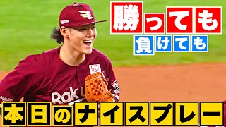 【勝っても】本日のナイスプレー【負けても】(2023年4月2日)