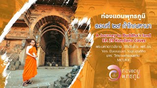 EP.29 รายการท่องแดนพุทธภูมิ ตอนที่ ๒๙ ถ้ำโกณฑานา (A Journey to Buddha's land, EP.29 Kondana Caves)