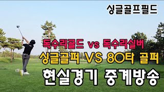 ⛳️ 싱글골프필드 ⛳️ 싱글골퍼 vs 80타 골퍼 / 독수리골드 vs 독수리실버 현실경기 중계방송 / 클럽72 클래식코스 전반