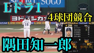 【プロスピ2020】埼玉西武ライオンズ　ドラフト1位　隅田知一郎再現