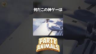 神ゲーすぎる件について() #shorts #partyanimals #実況プレイ