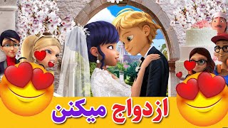 دختر کفشدوزکی | لیدی باگ : مرینت و آدرین ازدواج می کنن😍😊💃