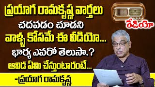 All India Radio Akashvani News Reader Prayaga Ramakrishna Real Facts About Wife And News Read Style