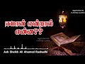 importance of iman ash sheikh ali ahmed rashadhi tamil bayan